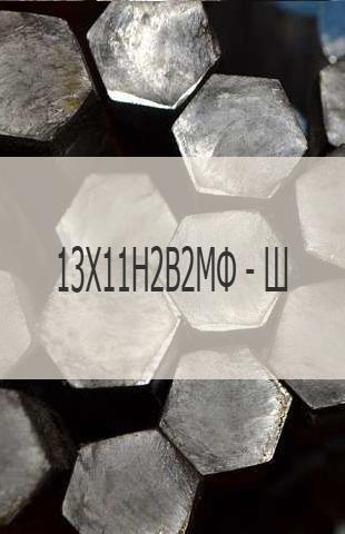 Жаропрочный шестигранник Жаропрочный шестигранник 13Х11Н2В2МФ - Ш (ЭИ-961Ш)