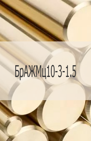 
                                                            Бронзовый круг БрАЖМц10-3-1.5 Бронзовый круг БрАЖМц10-3-1.5 ГОСТ 18175-79