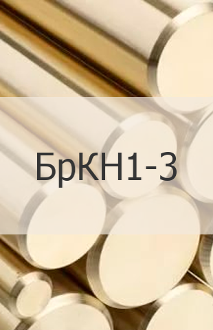 
                                                            Бронзовый круг БрКН1-3 Бронзовый круг БрКН1-3 ГОСТ 1628-78