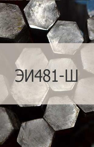 
                                                            Жаропрочный шестигранник ЭИ481-Ш Жаропрочный шестигранник ЭИ481-Ш ГОСТ - 2879-88
