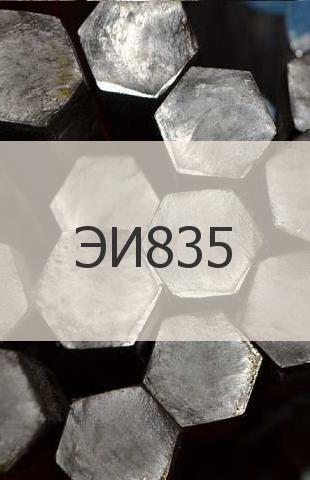 Жаропрочный шестигранник Жаропрочный шестигранник ЭИ835